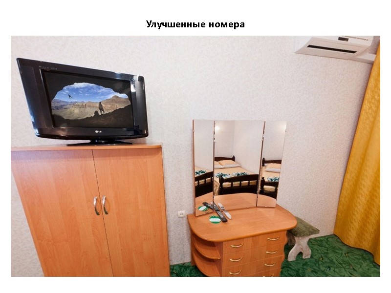 Улучшенные номера